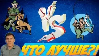 Что Лучше | ОХОТА или РЫБАЛКА |