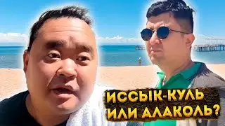 Иссык-куль или Алаколь? Досмотрите до конца и кто был там и там, напишите ваш выбор.