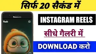 Instagram reels download kaise karen / instagram video download kaise kare