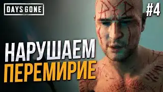 Упокаиваем упокоителей - Days Gone #4