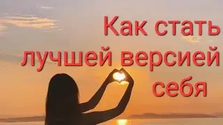 Как стать лучшей версией себя