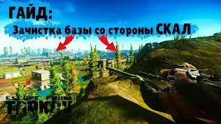 Как зачищать водоочистительную станцию со стороны скал ГАЙД Escape from tarkov