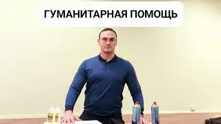 Гуманитарная помощь для наших солдат.