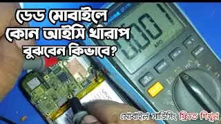 Dead mobile repairing bangla।ডেডফোন রিপেয়ার।  মোবাইল সার্ভিসিং অনলাইন ভিডিও ক্লাস।#mobiledoctorsumon