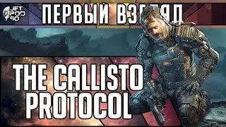 Игра THE CALLISTO PROTOCOL - первый взгляд от JetPOD90!