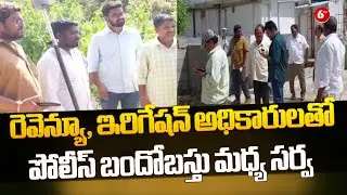 Ranga Reddy District | రెవెన్యూ, ఇరిగేషన్ అధికారులతో పోలీస్ బందోబస్తు మధ్య సర్వ | Artillery Survey|