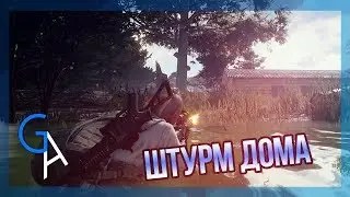 ШТУРМ ДОМА [PUBG]