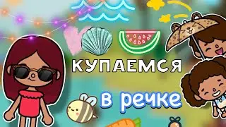 Купаемся в речке 🏕️🍉 / влог / Toca Boca World / тока бока / toca boca / Secret Toca