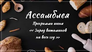 Ассамблея