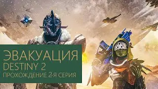 Эвакуация 2-я серия Destiny 2