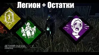 Остатки Перков(см описание) | Легион | Dead by daylight