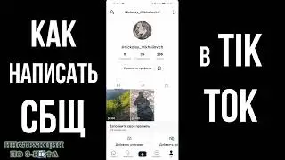 Как отправить сообщение в тик токе 2021 и написать в ЛС в Tik Tok