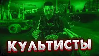 Ад на Земле. Часть2🎥 Как победить 3х Культистов из ДВУСТВОЛКИ?