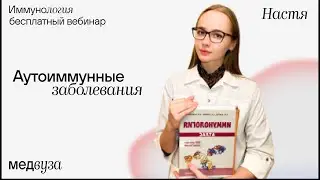 Аутоиммунные заболевания | Иммунология | Медвуза