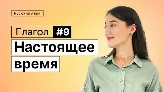 Глагол. Настоящее время | 9-dars | Rus tilini 0 dan o'rganish