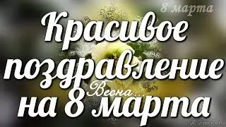 Красивое поздравление на 8 марта🌺🎁🌸