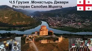 Ч.5 Грузия,монастырь Джвари,Ресторан Салобие,Мцхета.