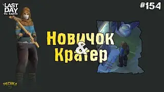 КРАТЕР ДЛЯ НОВИЧКОВ! КАК НОВИЧКУ РАЗВИТЬСЯ В КРАТЕРЕ! СЕРИЯ 154! - Last Day on Earth: Survival