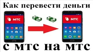 Как перевести деньги с телефона мтс на телефон мтс без комиссии через смс