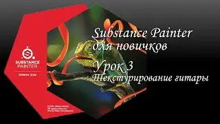 Substance Painter для новичков. Как затекстурировать 3D-модель гитары. Урок 3