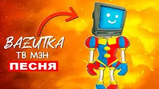 Клип Песня ТИТАН ТВ МЕН В ЦИФРОВОМ ЦИРКЕ Удивительный цирфовой цирк Tv man анимация