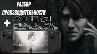 Silent Hill 2 Remake | Steam deck | Разбор производительности + установка FSR 3