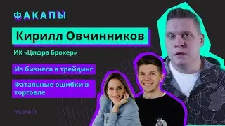 КИРИЛЛ ОВЧИННИКОВ: Из бизнеса в трейдинг, фатальные ошибки в торговле