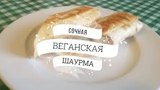 Веганская шаурма. 🍀 Мама и брат просили ещё. 🍴 5 минут и готово