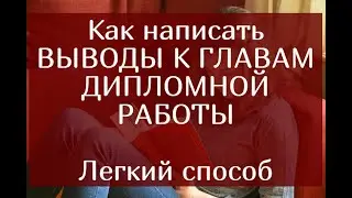 Как написать выводы к главам Дипломной работы - легкий способ