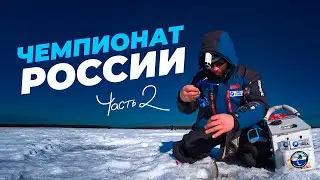 Чемпионат России по МОРМЫШКЕ 2024. Тюмень, озеро Янтыково(Янтык). Часть 2.