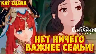 ПРИМИРЕНИЕ СЕМЬИ! НИЛУ КАТ СЦЕНА ГЕНШИН 3.1►GENSHIN IMPACT 3.1