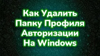 Как удалить папку Профиля Авторизации Whats Master на Windows