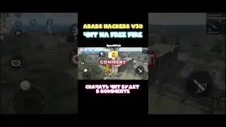 🤤 ЧИТЫ ФРИ ФАЕР 1.105.X | БЕЗ БАНА | ЛУЧШИЙ СОФТ ФРИ ФАЕР FREE FIRE | ЧИТЫ, СОФТЫ, РЕГЕДИТ, MOD MENU