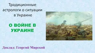 О войне в Украине. Традиционная астрология.