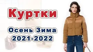 СТИЛЬНЫЕ КУРТКИ Осень Зима 2021-2022. Что выбрать?.