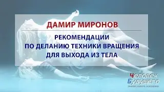 Выход из тела - Рекомендации по выполнению техники вращения для выхода из тела