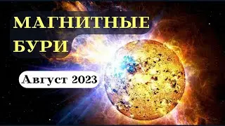 Магнитные Бури в Августе 2023 ОПАСНЫЕ ДАТЫ┃#солнце #календарь #2023 #топ #буря #август #магнитная