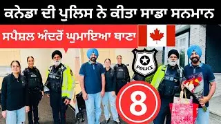 ਕਨੇਡਾ ਦੀ ਪੁਲਿਸ ਨੇ ਕੀਤਾ ਸਾਡਾ ਸਨਮਾਨ Canada Police | Punjabi Travel Couple | Ripan Khushi