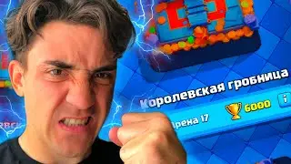 С 5000 КУБКОВ ДО 6000 В КЛЕШ РОЯЛЬ ФИНАЛ / CLASH ROYALE