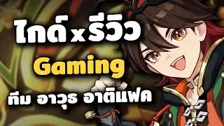 ไกด์ x รีวิว Gaming ✦ ทีม อาวุธ อาติแฟค | Genshin Impact