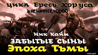 Ник Кайм - Забытые сыны | Эпоха Тьмы # 3 | Ересь Хоруса # 29 | Warhammer40000 | AlekseyVS