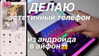 Как Сделать АНДРОИД ЭСТЕТИЧНЫМ ⭐️ Планшет Для Учебы | BACK TO SCHOOL