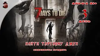 7 Days to Die (альфа 21) ➤ День 3 (Найти торговку Джен)