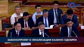 Депутаты Жогорку Кенеша  одобрили законопроект о легализации казино