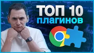 ТОП 10 ЛУЧШИХ ПЛАГИНОВ GOOGLE CHROME