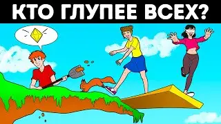 Загадки (кто глупее всех?)