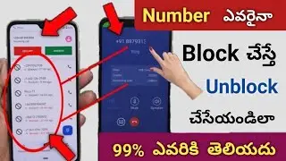 Block Number ని Unblock ఎలా చేయాలి | Block చేసిన Number కి Call ఎలా చేయాలి 2024 | Telugu tech pro