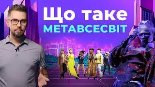 Що таке метавсесвіт і для чого він потрібний?