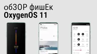 Обзор стабильной OxygenOS 11 для OnePlus 8 Pro  - все новые фишки. Или не все?