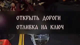 ОТКРЫТЬ ДОРОГИ. ОТЛИВКА НА КЛЮЧ. СИЛЬНЕЙШИЙ РИТУАЛ. ДЛЯ ВСЕХ ▴ ВЕДЬМИНА ИЗБА. ИНГА ХОСРОЕВА